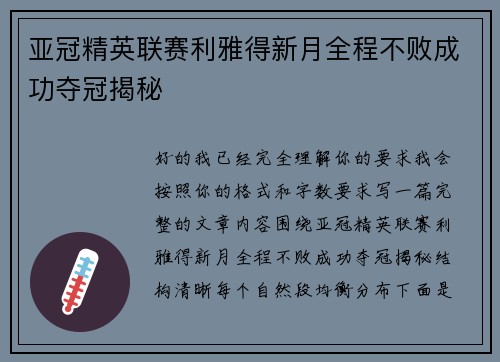 亚冠精英联赛利雅得新月全程不败成功夺冠揭秘