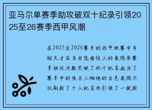 亚马尔单赛季助攻破双十纪录引领2025至26赛季西甲风潮