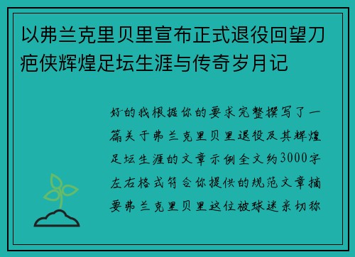 以弗兰克里贝里宣布正式退役回望刀疤侠辉煌足坛生涯与传奇岁月记