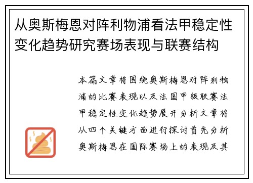 从奥斯梅恩对阵利物浦看法甲稳定性变化趋势研究赛场表现与联赛结构