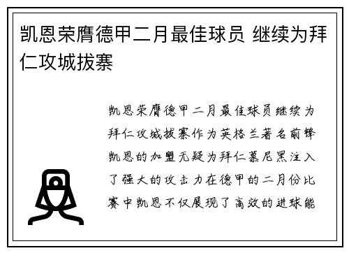 凯恩荣膺德甲二月最佳球员 继续为拜仁攻城拔寨