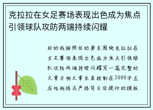 克拉拉在女足赛场表现出色成为焦点引领球队攻防两端持续闪耀
