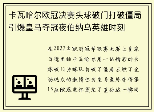 卡瓦哈尔欧冠决赛头球破门打破僵局引爆皇马夺冠夜伯纳乌英雄时刻