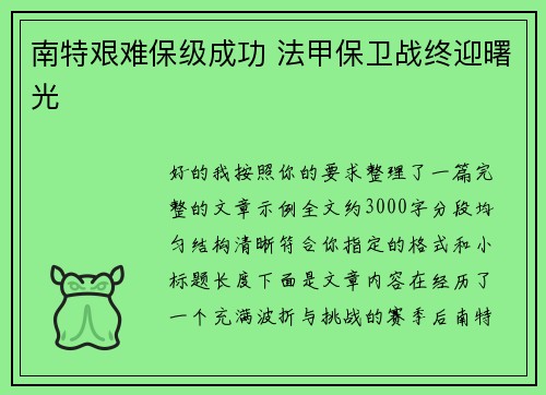 南特艰难保级成功 法甲保卫战终迎曙光