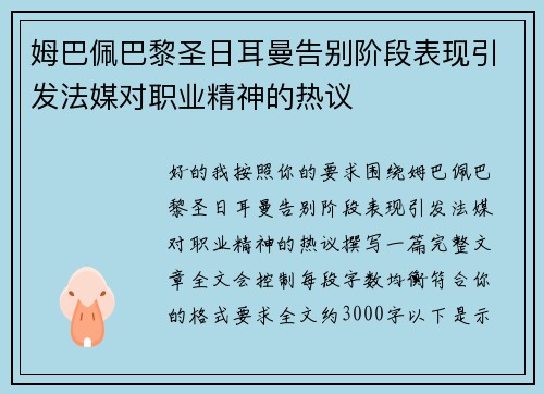 姆巴佩巴黎圣日耳曼告别阶段表现引发法媒对职业精神的热议