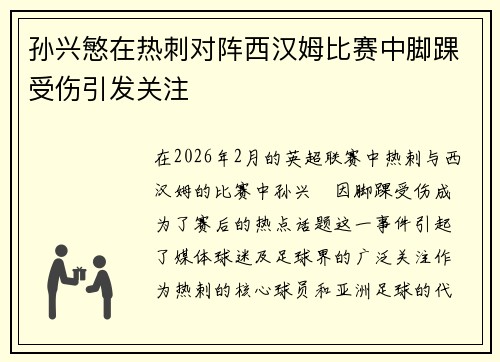 孙兴慜在热刺对阵西汉姆比赛中脚踝受伤引发关注