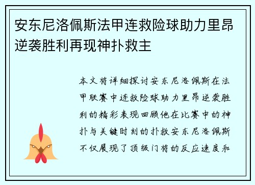 安东尼洛佩斯法甲连救险球助力里昂逆袭胜利再现神扑救主 安东尼洛佩斯法甲连救险球助力里昂逆袭胜利再现神扑救主