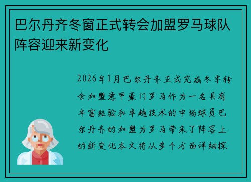 巴尔丹齐冬窗正式转会加盟罗马球队阵容迎来新变化