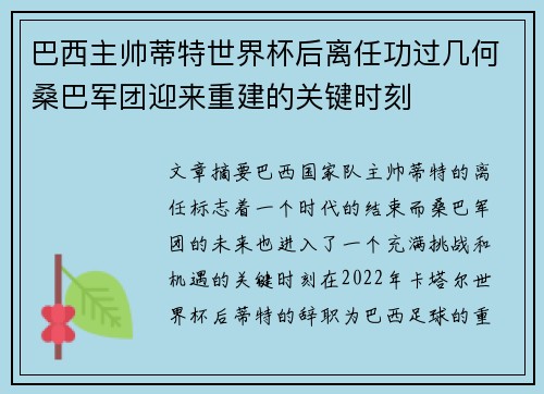 巴西主帅蒂特世界杯后离任功过几何桑巴军团迎来重建的关键时刻 巴西主帅蒂特世界杯后离任功过几何桑巴军团迎来重建的关键时刻
