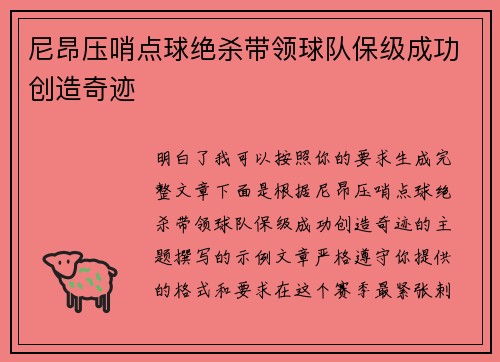 尼昂压哨点球绝杀带领球队保级成功创造奇迹 尼昂压哨点球绝杀带领球队保级成功创造奇迹