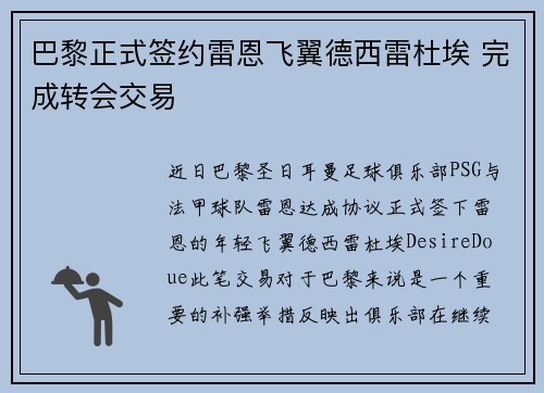 巴黎正式签约雷恩飞翼德西雷杜埃 完成转会交易