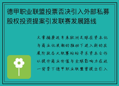 德甲职业联盟投票否决引入外部私募股权投资提案引发联赛发展路线