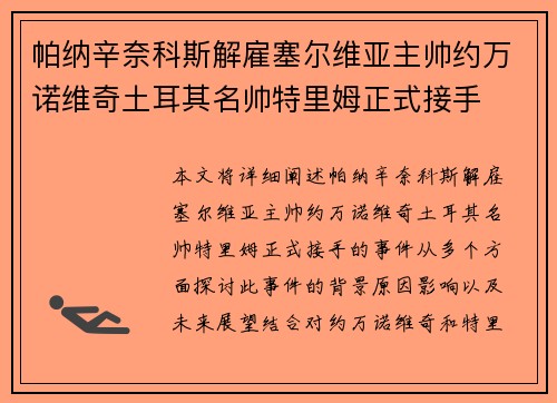 帕纳辛奈科斯解雇塞尔维亚主帅约万诺维奇土耳其名帅特里姆正式接手 帕纳辛奈科斯解雇塞尔维亚主帅约万诺维奇土耳其名帅特里姆正式接手