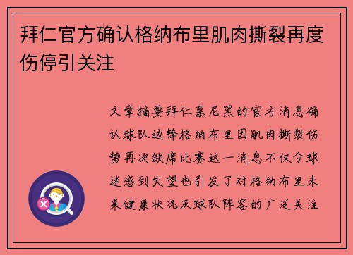 拜仁官方确认格纳布里肌肉撕裂再度伤停引关注