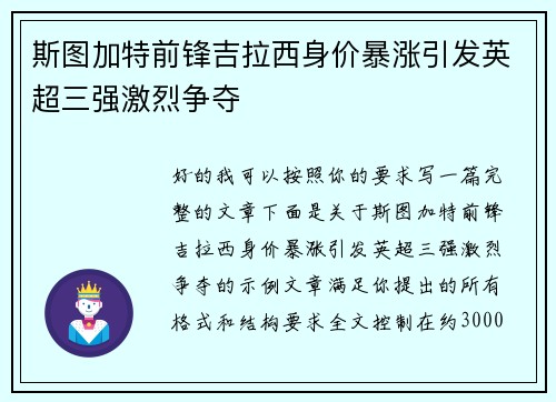 斯图加特前锋吉拉西身价暴涨引发英超三强激烈争夺
