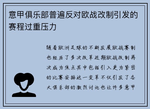 意甲俱乐部普遍反对欧战改制引发的赛程过重压力 意甲俱乐部普遍反对欧战改制引发的赛程过重压力
