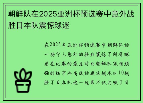 朝鲜队在2025亚洲杯预选赛中意外战胜日本队震惊球迷