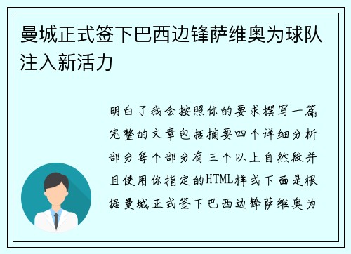 曼城正式签下巴西边锋萨维奥为球队注入新活力