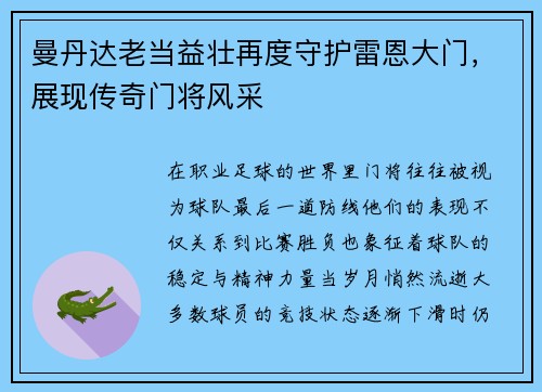 曼丹达老当益壮再度守护雷恩大门,展现传奇门将风采 曼丹达老当益壮再度守护雷恩大门,展现传奇门将风采