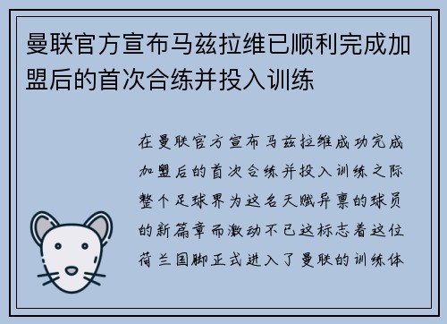 曼联官方宣布马兹拉维已顺利完成加盟后的首次合练并投入训练 曼联官方宣布马兹拉维已顺利完成加盟后的首次合练并投入训练