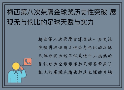 梅西第八次荣膺金球奖历史性突破 展现无与伦比的足球天赋与实力 梅西第八次荣膺金球奖历史性突破 展现无与伦比的足球天赋与实力