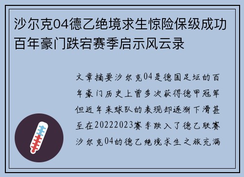 沙尔克04德乙绝境求生惊险保级成功百年豪门跌宕赛季启示风云录 沙尔克04德乙绝境求生惊险保级成功百年豪门跌宕赛季启示风云录