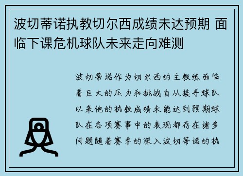 波切蒂诺执教切尔西成绩未达预期 面临下课危机球队未来走向难测 波切蒂诺执教切尔西成绩未达预期 面临下课危机球队未来走向难测