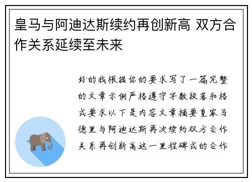 皇马与阿迪达斯续约再创新高 双方合作关系延续至未来 皇马与阿迪达斯续约再创新高 双方合作关系延续至未来