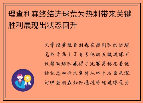 理查利森终结进球荒为热刺带来关键胜利展现出状态回升