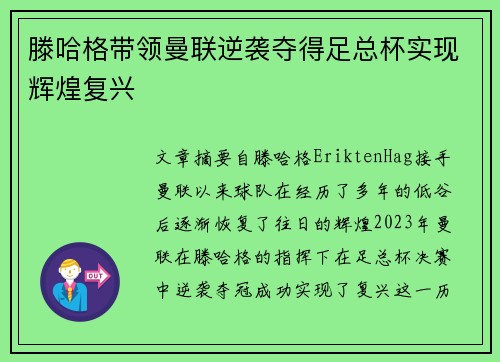 滕哈格带领曼联逆袭夺得足总杯实现辉煌复兴