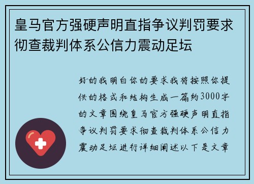 皇马官方强硬声明直指争议判罚要求彻查裁判体系公信力震动足坛 皇马官方强硬声明直指争议判罚要求彻查裁判体系公信力震动足坛