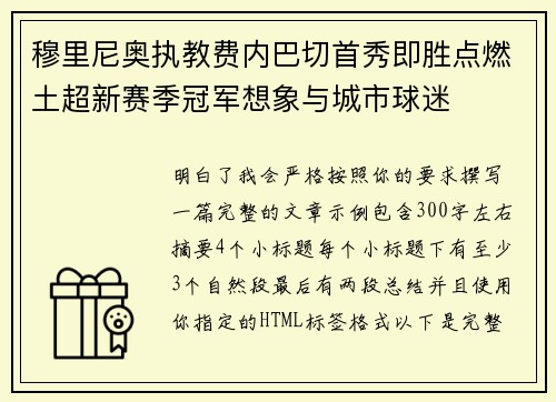 穆里尼奥执教费内巴切首秀即胜点燃土超新赛季冠军想象与城市球迷