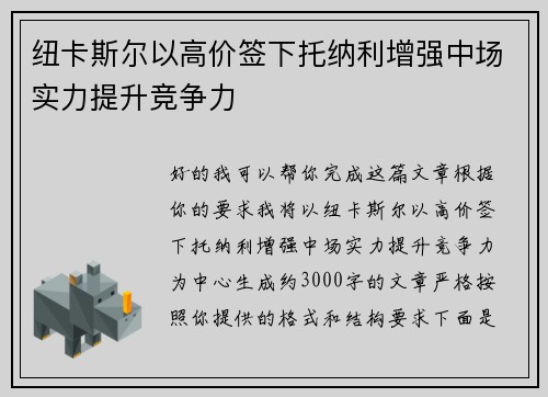 纽卡斯尔以高价签下托纳利增强中场实力提升竞争力