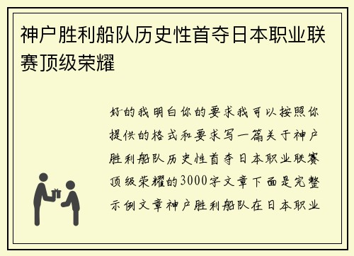 神户胜利船队历史性首夺日本职业联赛顶级荣耀 神户胜利船队历史性首夺日本职业联赛顶级荣耀