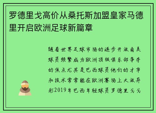 罗德里戈高价从桑托斯加盟皇家马德里开启欧洲足球新篇章 罗德里戈高价从桑托斯加盟皇家马德里开启欧洲足球新篇章