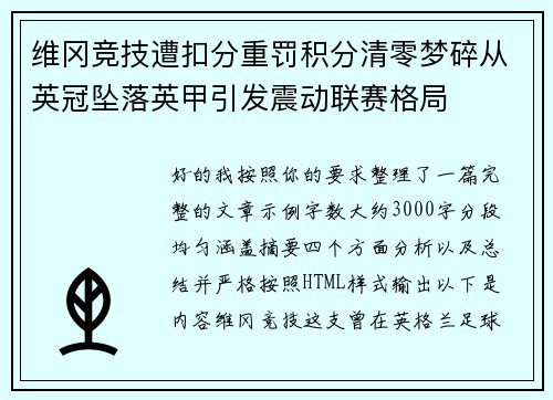 维冈竞技遭扣分重罚积分清零梦碎从英冠坠落英甲引发震动联赛格局