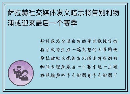 萨拉赫社交媒体发文暗示将告别利物浦或迎来最后一个赛季