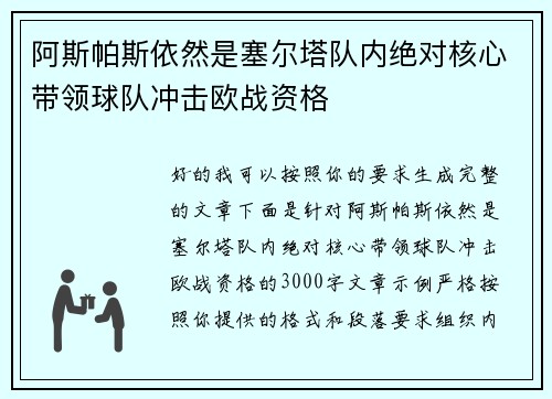 阿斯帕斯依然是塞尔塔队内绝对核心带领球队冲击欧战资格