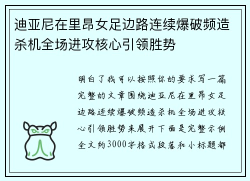 迪亚尼在里昂女足边路连续爆破频造杀机全场进攻核心引领胜势 迪亚尼在里昂女足边路连续爆破频造杀机全场进攻核心引领胜势