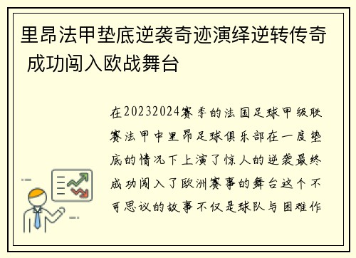 里昂法甲垫底逆袭奇迹演绎逆转传奇 成功闯入欧战舞台 里昂法甲垫底逆袭奇迹演绎逆转传奇 成功闯入欧战舞台