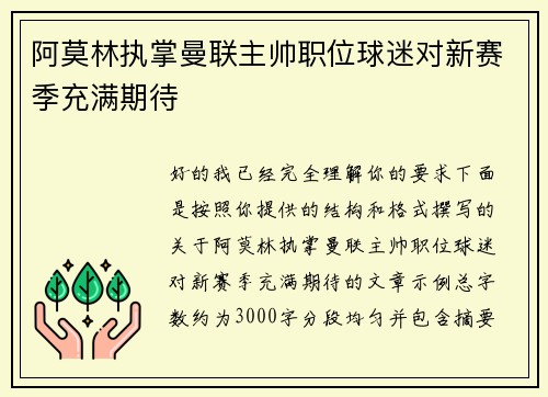 阿莫林执掌曼联主帅职位球迷对新赛季充满期待 阿莫林执掌曼联主帅职位球迷对新赛季充满期待