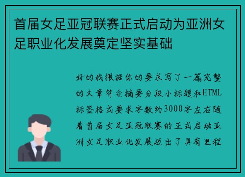 首届女足亚冠联赛正式启动为亚洲女足职业化发展奠定坚实基础 首届女足亚冠联赛正式启动为亚洲女足职业化发展奠定坚实基础