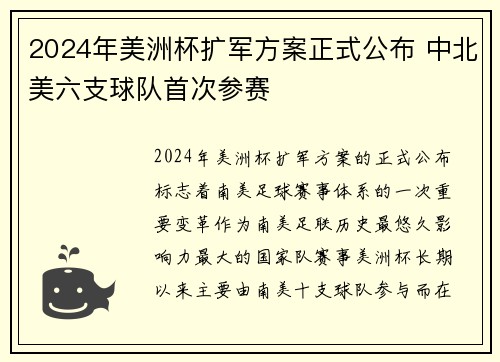 2024年美洲杯扩军方案正式公布 中北美六支球队首次参赛 2024年美洲杯扩军方案正式公布 中北美六支球队首次参赛