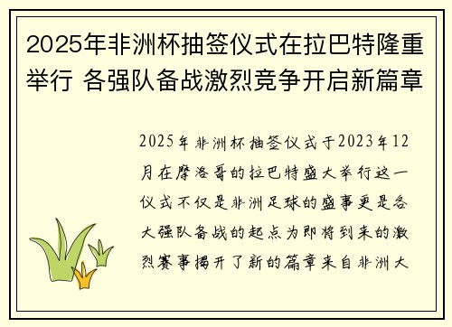 2025年非洲杯抽签仪式在拉巴特隆重举行 各强队备战激烈竞争开启新篇章