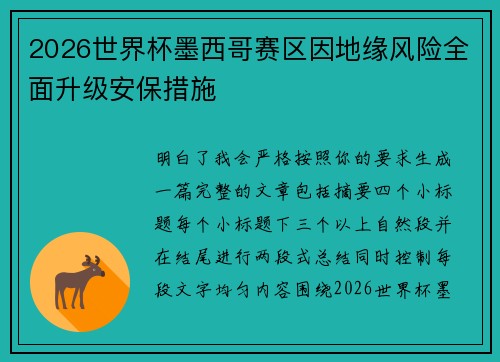 2026世界杯墨西哥赛区因地缘风险全面升级安保措施 2026世界杯墨西哥赛区因地缘风险全面升级安保措施