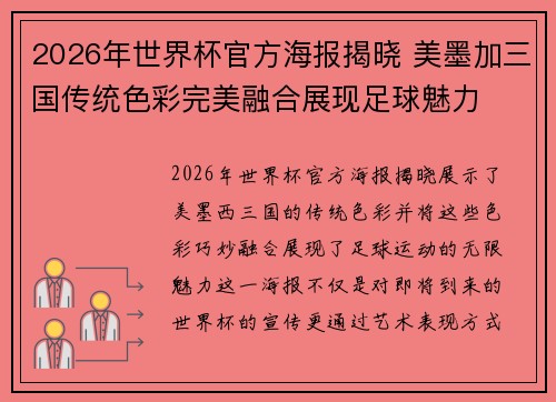 2026年世界杯官方海报揭晓 美墨加三国传统色彩完美融合展现足球魅力 2026年世界杯官方海报揭晓 美墨加三国传统色彩完美融合展现足球魅力