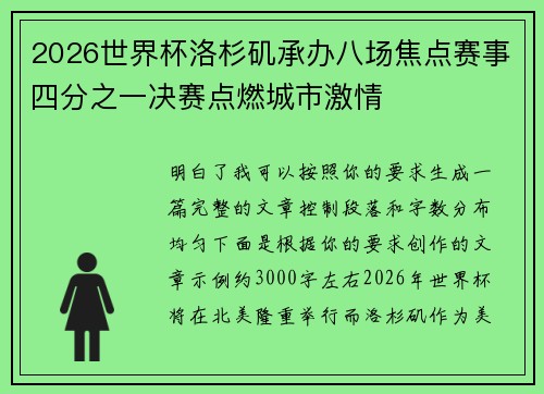 2026世界杯洛杉矶承办八场焦点赛事四分之一决赛点燃城市激情 2026世界杯洛杉矶承办八场焦点赛事四分之一决赛点燃城市激情