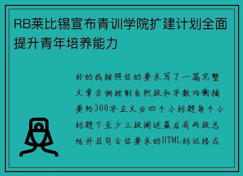 RB莱比锡宣布青训学院扩建计划全面提升青年培养能力 RB莱比锡宣布青训学院扩建计划全面提升青年培养能力
