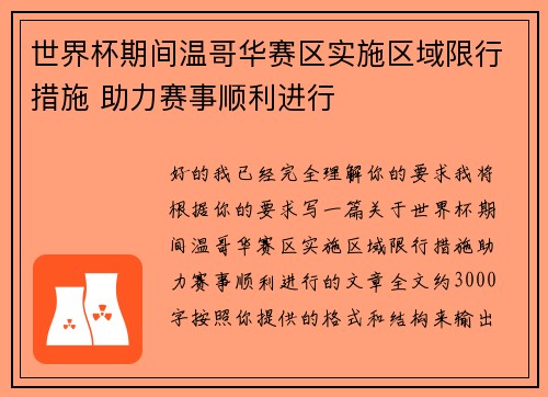 世界杯期间温哥华赛区实施区域限行措施 助力赛事顺利进行