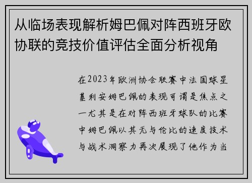 从临场表现解析姆巴佩对阵西班牙欧协联的竞技价值评估全面分析视角 从临场表现解析姆巴佩对阵西班牙欧协联的竞技价值评估全面分析视角